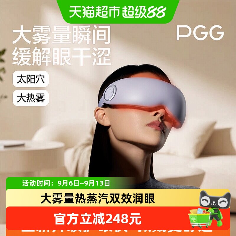 PGG护眼仪蒸汽眼罩雾化按摩图片