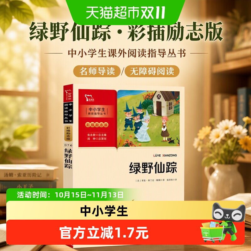 绿野仙踪 中小学生课外阅读指导丛书彩插励志版名著书籍课外书