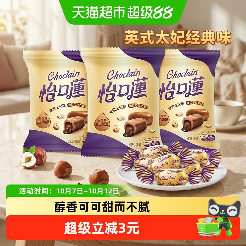 怡口蓮怡口莲经典原味榛仁巧克力味太妃糖果喜糖零食送礼儿童零食