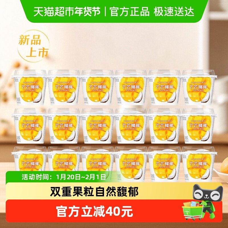 【新品上市】卡士酸奶芒果清椰果粒鲜酪乳100g*18杯风味发酵乳,咖啡/麦片/冲饮,低温酸奶,淘宝优惠券,粉丝福利购,淘宝优惠卷