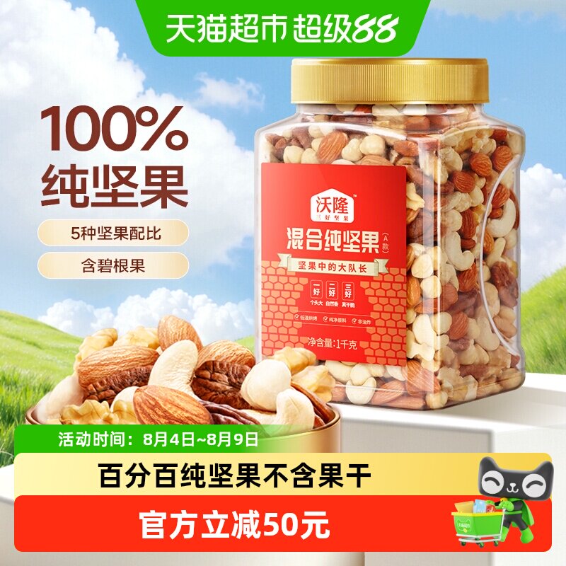 沃隆混合纯坚果1kg孕妈罐装大果每日坚果休闲零食核桃仁腰果炒货