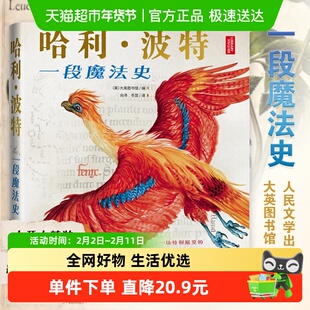 哈利波特一段魔法史大英图书馆编写收录JK罗琳珍贵手稿周边书籍