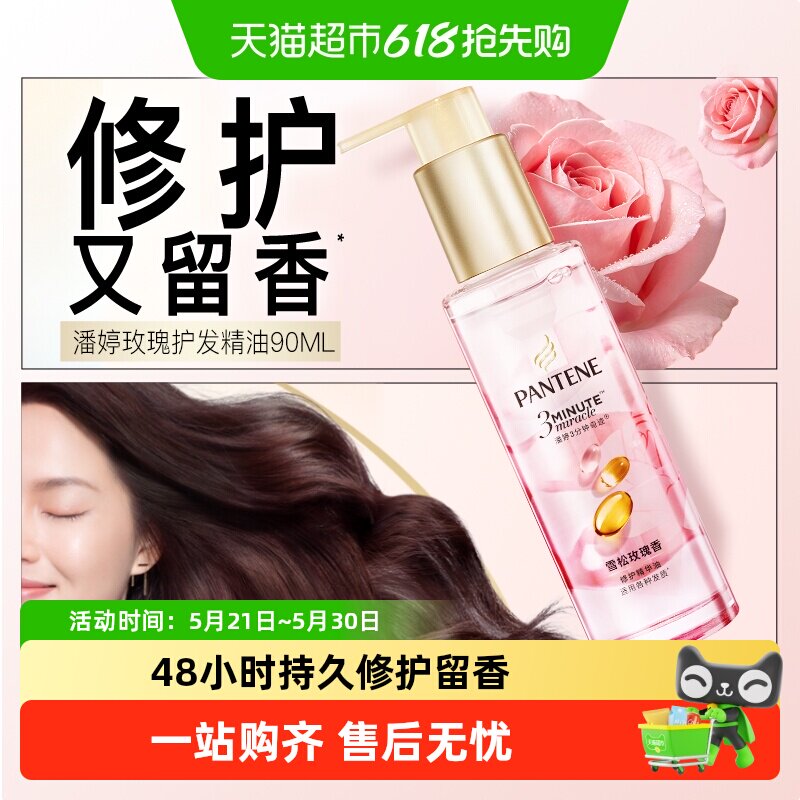 潘婷三分钟护发精油雪松玫瑰香柔顺修护干枯毛躁女持久留香正品