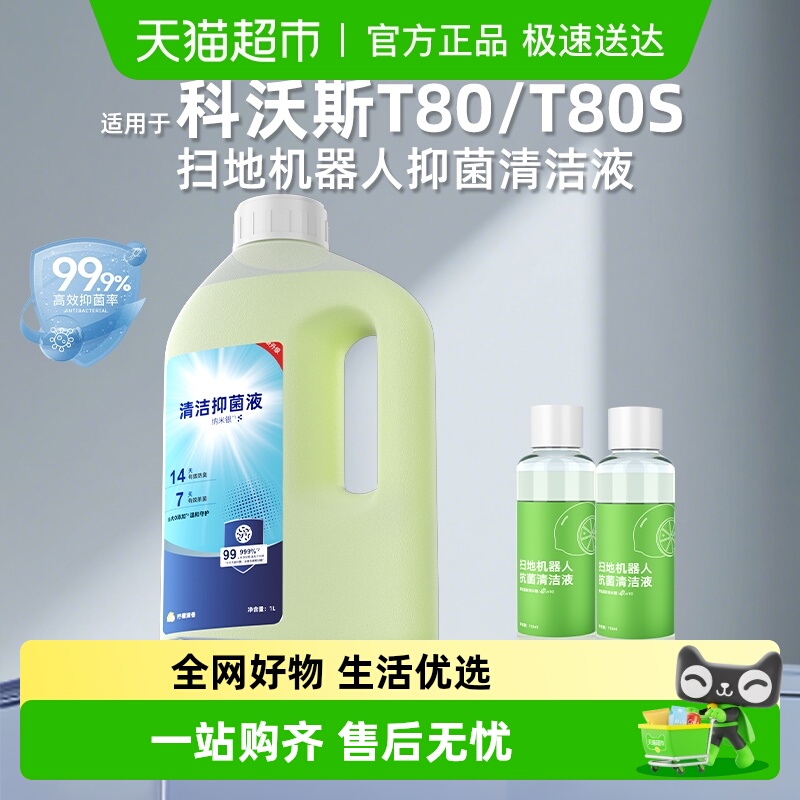 适用于科沃斯扫地机器人清洁液