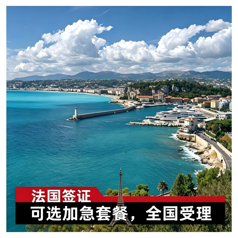 法国·旅游签证·上海送签·全国办理【快速通道 可加急预约】 申根法国个人旅游商务探亲访友 多次签证