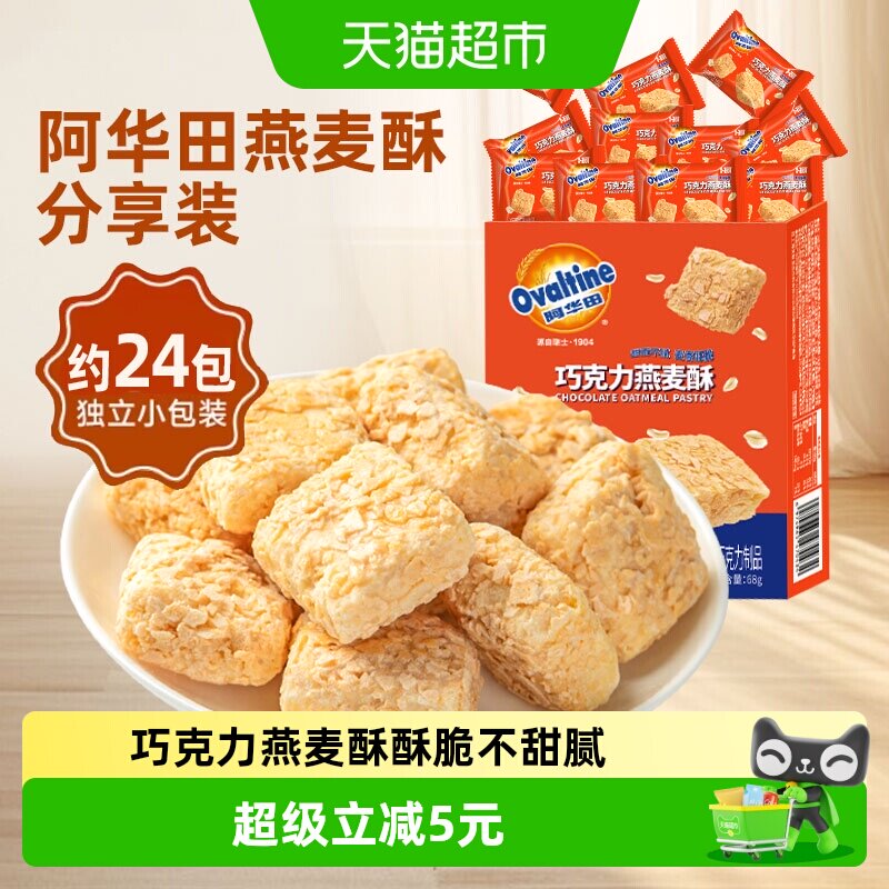 阿华田牛奶燕麦酥巧克力独立小包装谷物饼干结婚喜糖儿童零食整箱