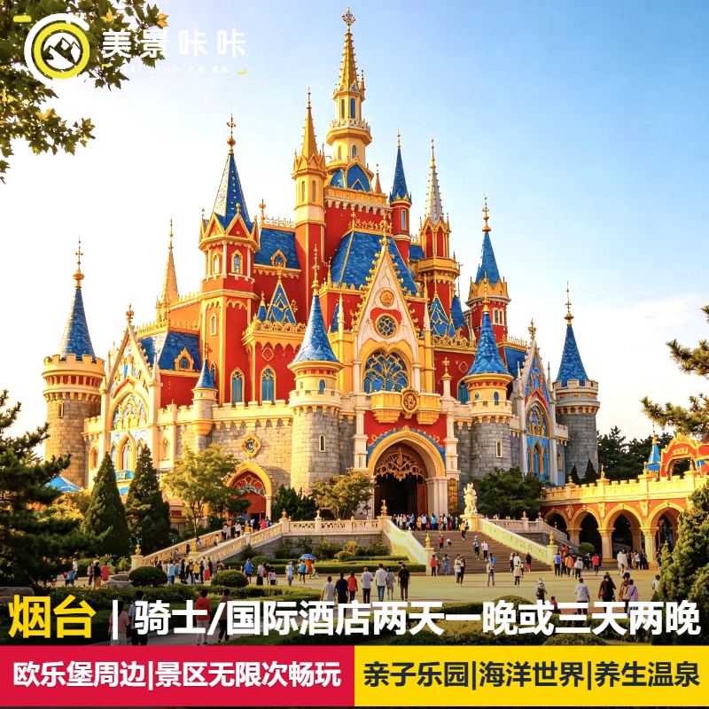 【亲子度假】烟台蓬莱欧乐堡骑士度假酒店+欧乐堡梦幻世界/海洋世界/水上世界/瓦特等