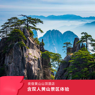 【冬雪黄山】夜宿黄山山顶4店基础/高档房型1晚或黄山票或晚餐