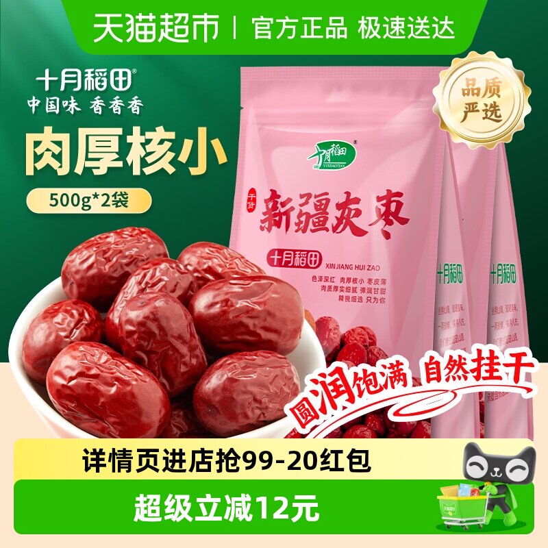 十月稻田新疆灰枣500g*2袋干货大枣吊干枣红枣搭银耳桂圆年货囤货