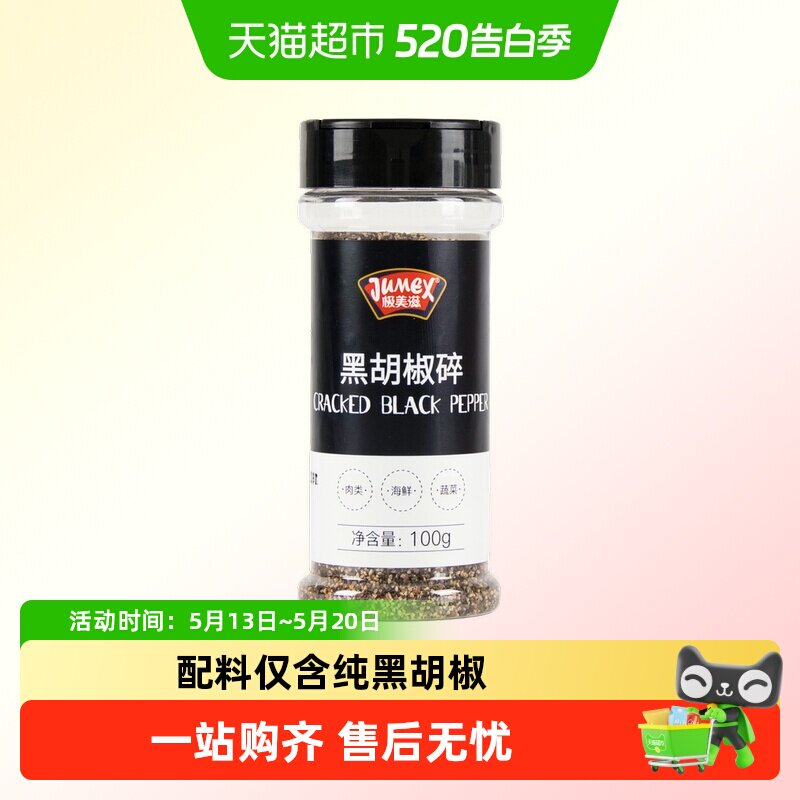 极美滋黑胡椒粒碎100g研磨海盐牛排白胡椒粉牛肉西餐烤肉调料