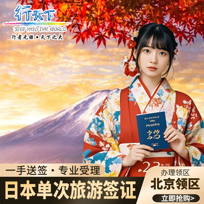 日本单次旅游签证北京送签