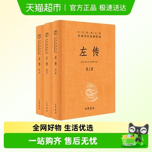 左传精装全本全注全译丛书