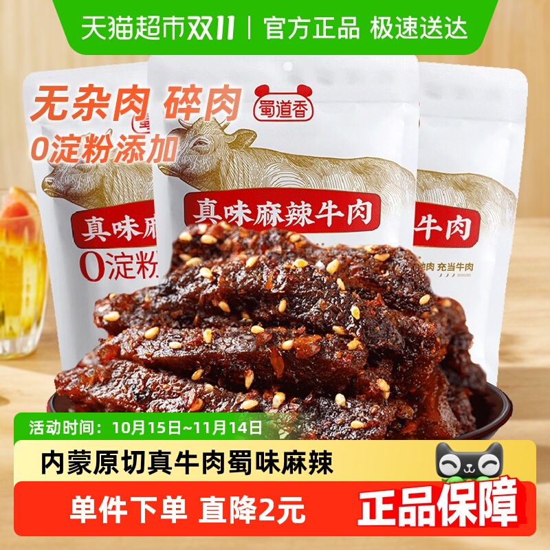 蜀道香麻辣纯牛肉干300g四川特产休闲零食无淀粉真牛肉独立小包装