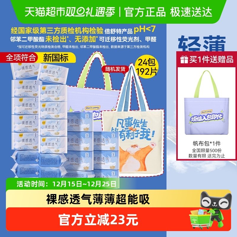 倍舒特裸感透气日夜卫生巾192片