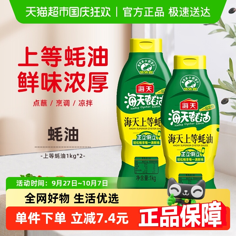 海天上等蚝油1kg×2瓶挤挤瓶