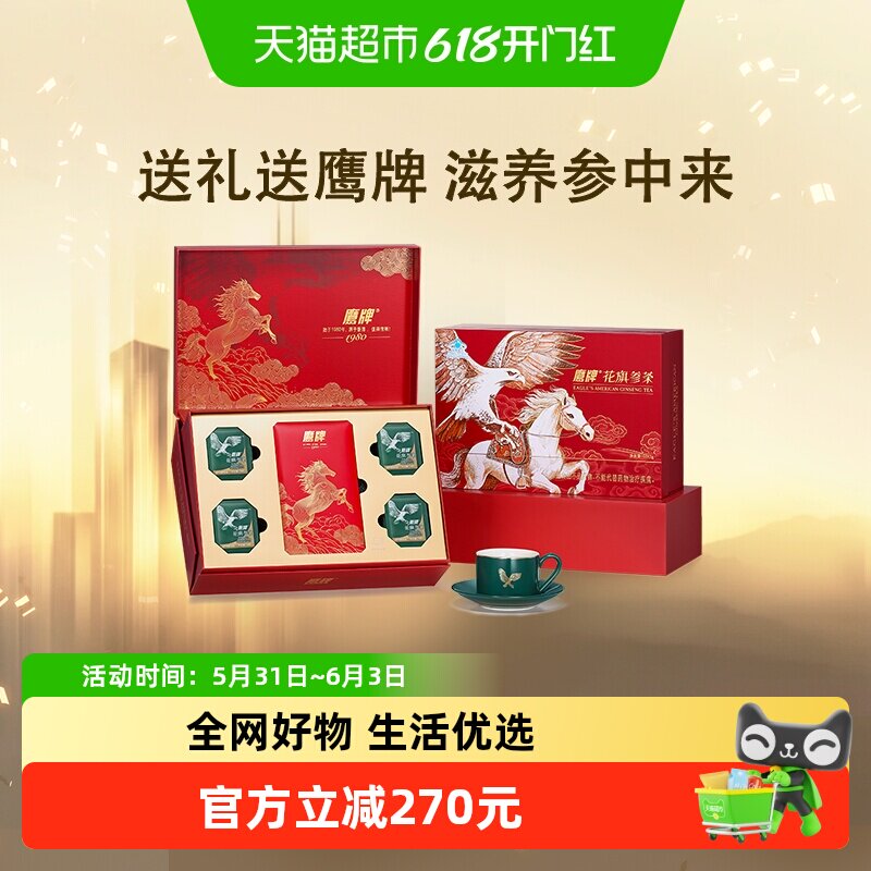 【详情享优惠】鹰牌花旗参茶西洋参高端礼品送长辈礼物马年限定