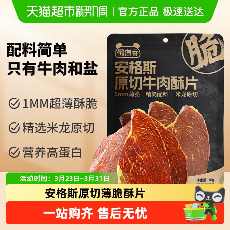 蜀道香安格斯原切牛肉脆片健身解馋小零食薄脆牛排脆高蛋白牛脆脆