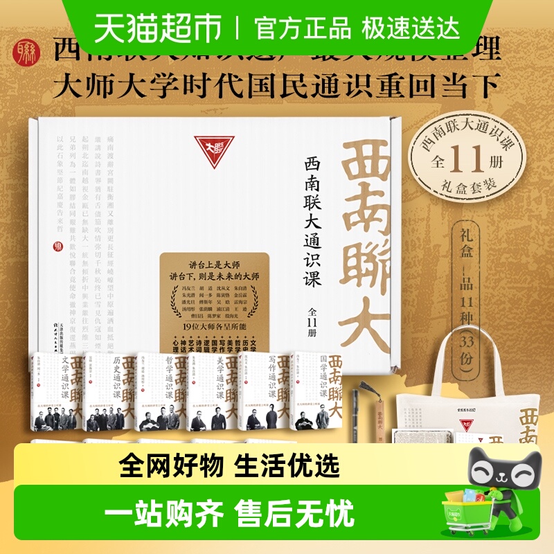 西南联大通识课全11册礼盒套
