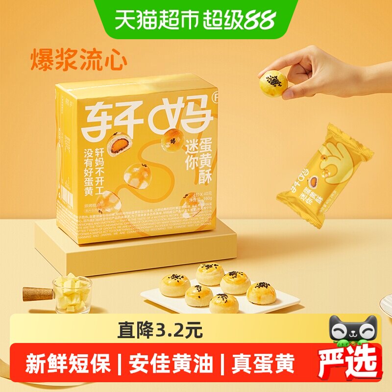 【短保新鲜】轩妈蛋黄酥迷你酥20g*8枚糕点礼盒送礼零食早餐点心
