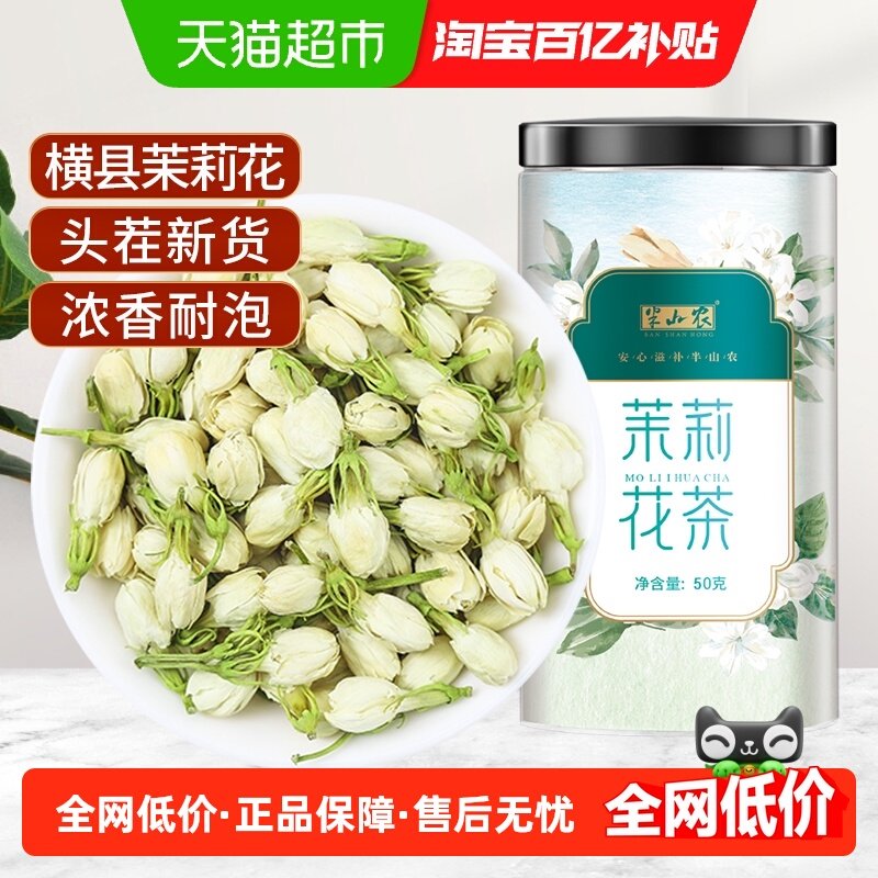 半山农茶叶茉莉花茶50g浓香型特广西横县非茶包级三伏天养生冷泡,茶,茉莉花茶,淘宝优惠券,粉丝福利购,淘宝优惠卷
