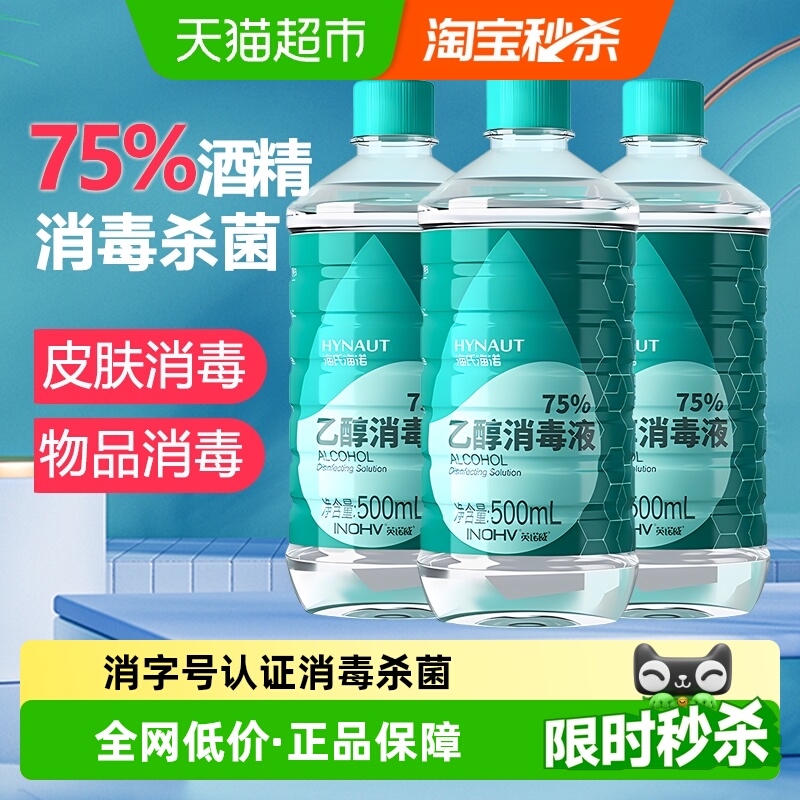 海氏海诺75%酒精消毒液