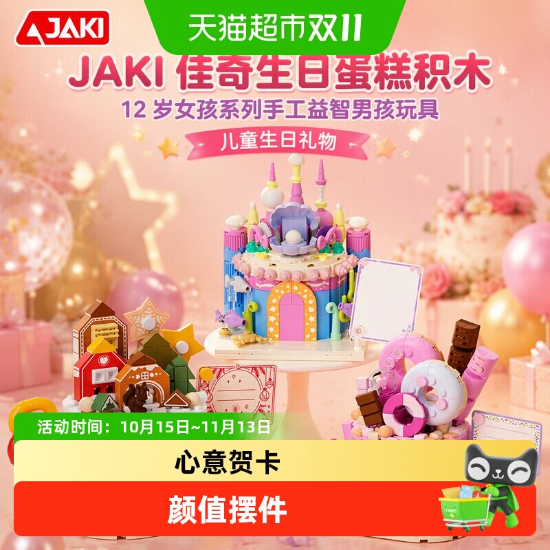 JAKI12岁生日蛋糕积木变身甜品师