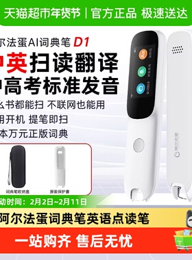 阿尔法蛋词典笔D1英语点读笔通用单词笔扫描翻译笔专用学习笔