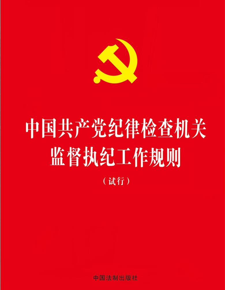 中国共产党第二十届中央纪律检查委员会第一次全体会议专辑
