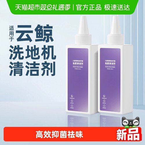 适用于云鲸洗地机婴宠抑菌清洁液
