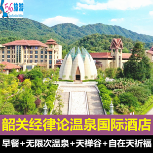 【春节特惠】韶关经律论温泉国际酒店旅游小镇+早餐+温泉+天禅谷