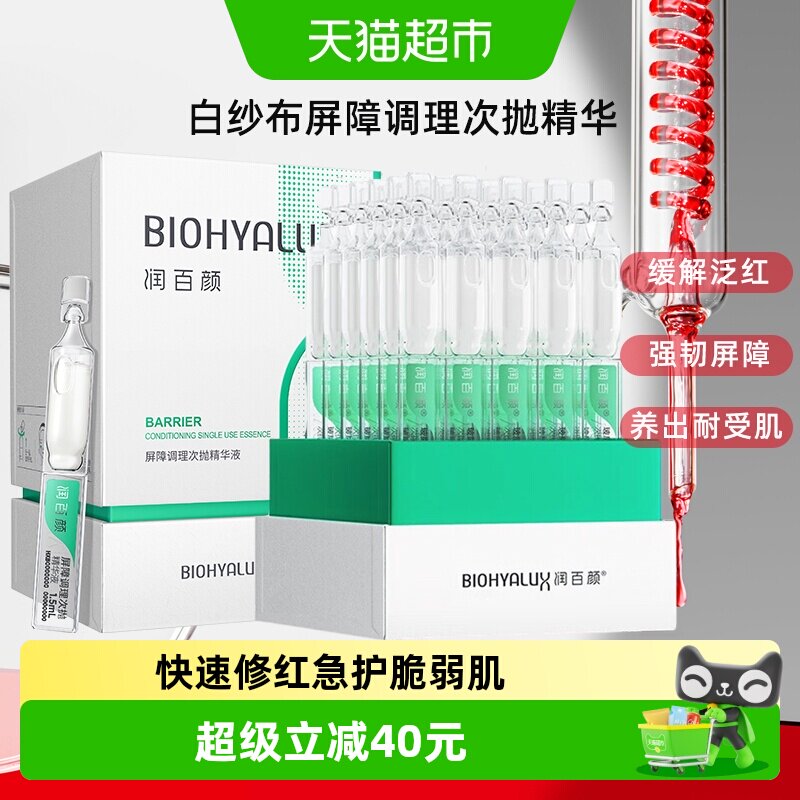 润百颜白纱布次抛精华快速修红图片