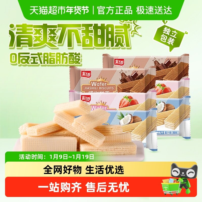 嘉士利威化饼干混合口味椰子味夹心儿童零食网红早餐代餐特产小吃