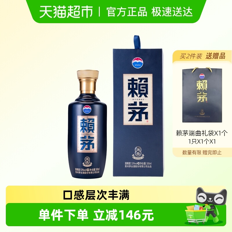 赖茅53度酱香型白酒500ml*1瓶*1