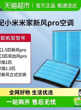 适配小米新风空调滤芯1.5匹1匹米家过滤网新风Pro立式柜式挂式3匹