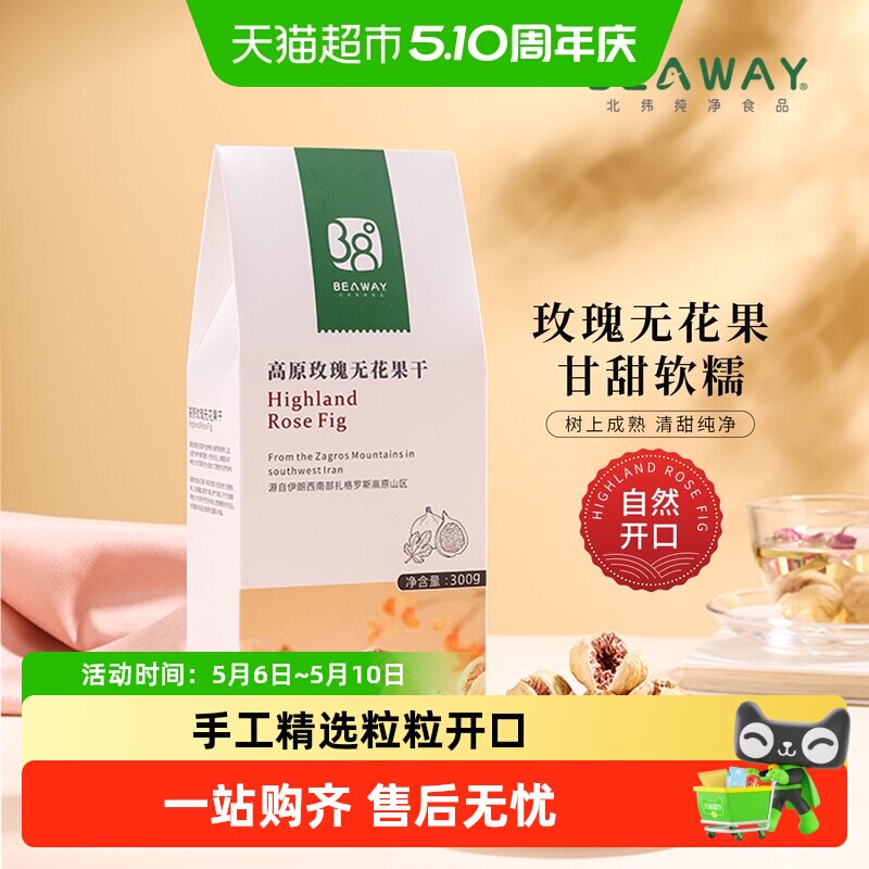 北纬纯净食品高原玫瑰无花果干开口伊朗进口原味原香300g