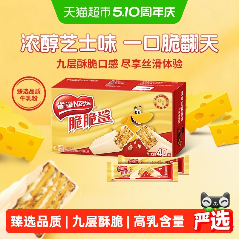 【下拉抢专属优惠】雀巢脆脆鲨芝士味威化饼干办公室解馋休闲零食