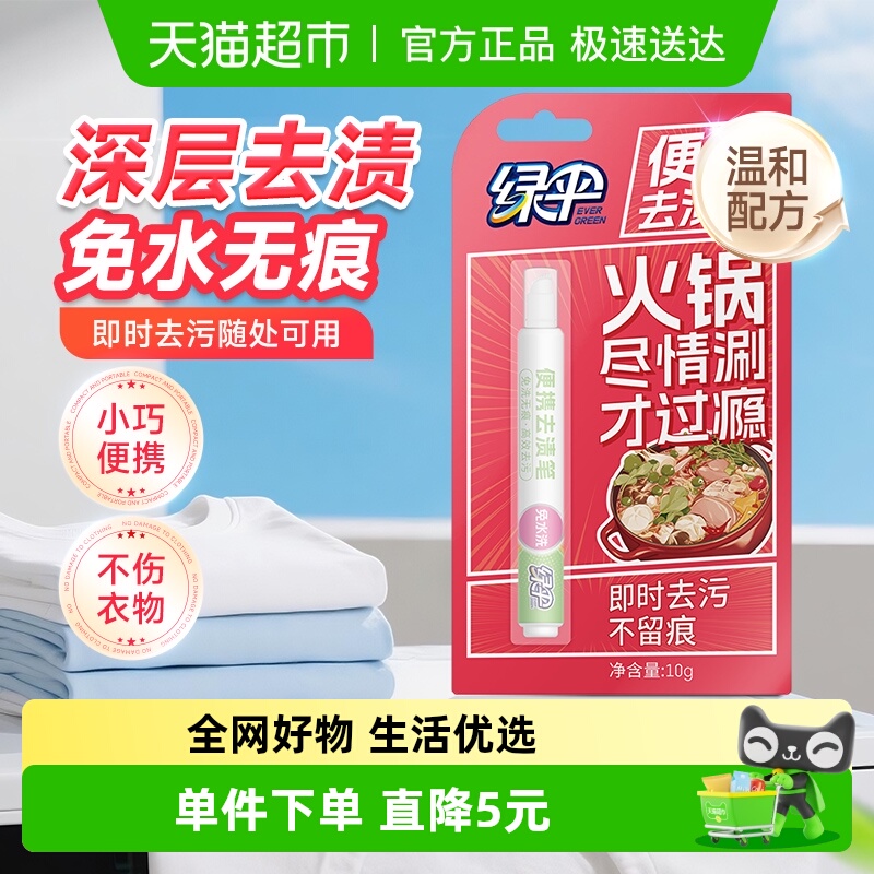 绿伞便携去渍笔10g×1支