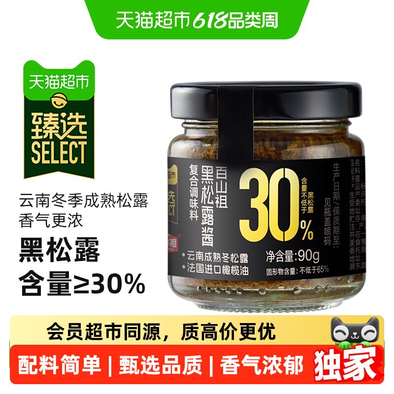 猫超臻选百山祖黑松露酱90g意大利面酱夹面包下饭酱香菇酱