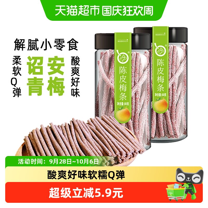 满果陈皮梅条80g*2罐诏安红星青梅好味解腻软糯Q弹酸爽休闲话梅