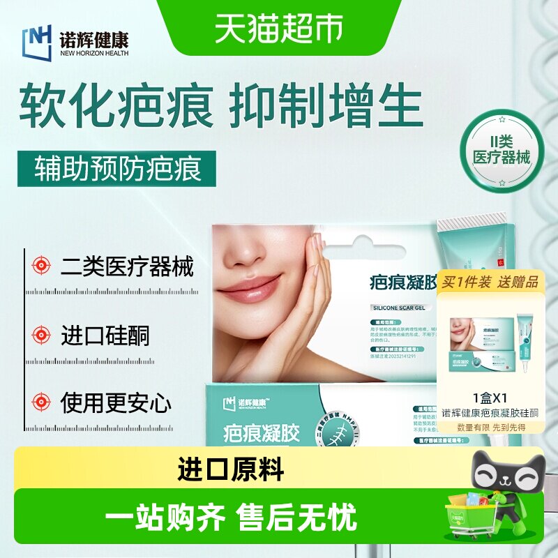 诺辉健康疤痕凝胶医用凝胶剖腹产祛疤膏硅酮贴淡化疤痕增生疙瘩