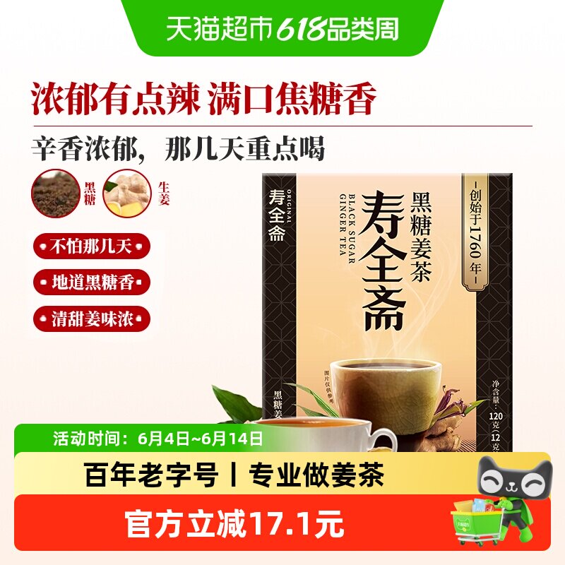 寿全斋黑糖姜茶老姜汤姜母茶生姜红糖姜茶大姨妈可喝小袋装