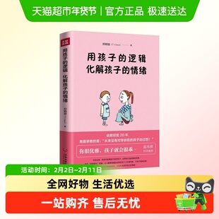 用孩子的逻辑化解孩子的情绪 郑婉瑜 从未动怒过的心法亲子育儿