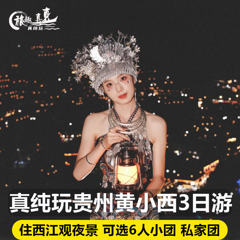 贵州旅游纯玩3天2晚黄果树瀑布西江千户苗寨小七孔贵阳跟团3日游