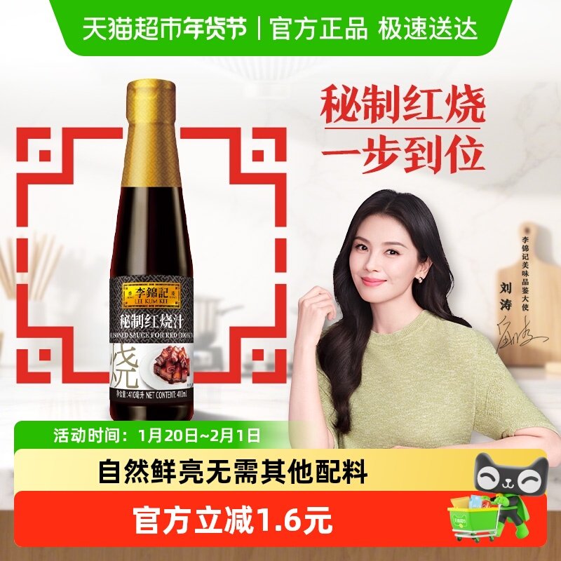 李锦记秘制红烧汁红烧排骨调料酱油酱汁红烧肉下饭菜调味汁410ml,粮油调味/速食/干货/烘焙,酱油,淘宝优惠券,粉丝福利购,淘宝优惠卷