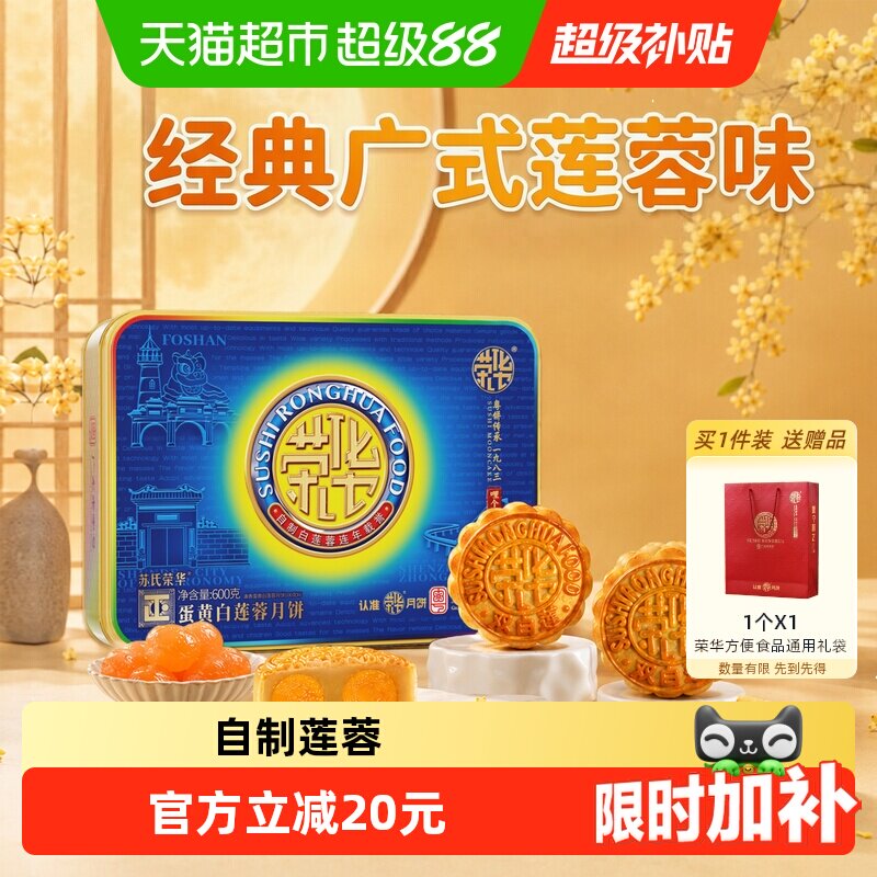 苏氏荣华蛋黄白莲蓉广式月饼中秋月饼礼盒装送礼苏氏糕点点心食品