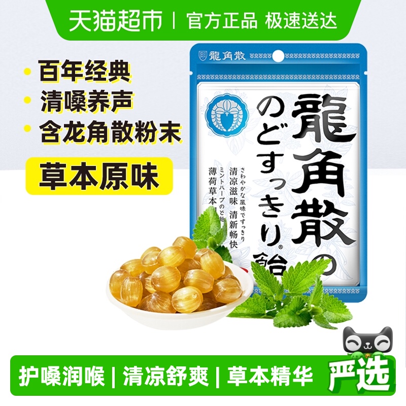 龙角散进口润喉糖果薄荷糖