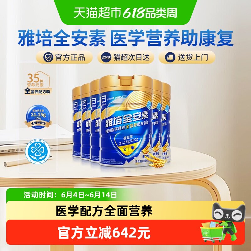 【咨询享礼盒】雅培全安素全营养配方中老年营养奶粉900g*6麦香