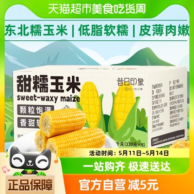 东北甜糯黄玉米220g*8支即食新鲜