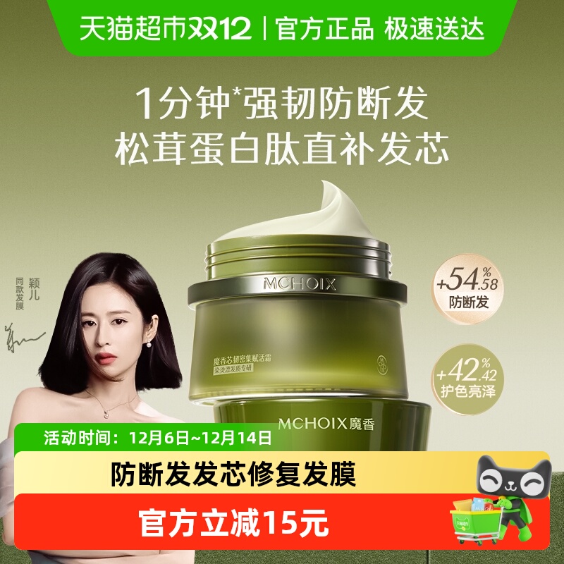 魔香发芯修护发膜