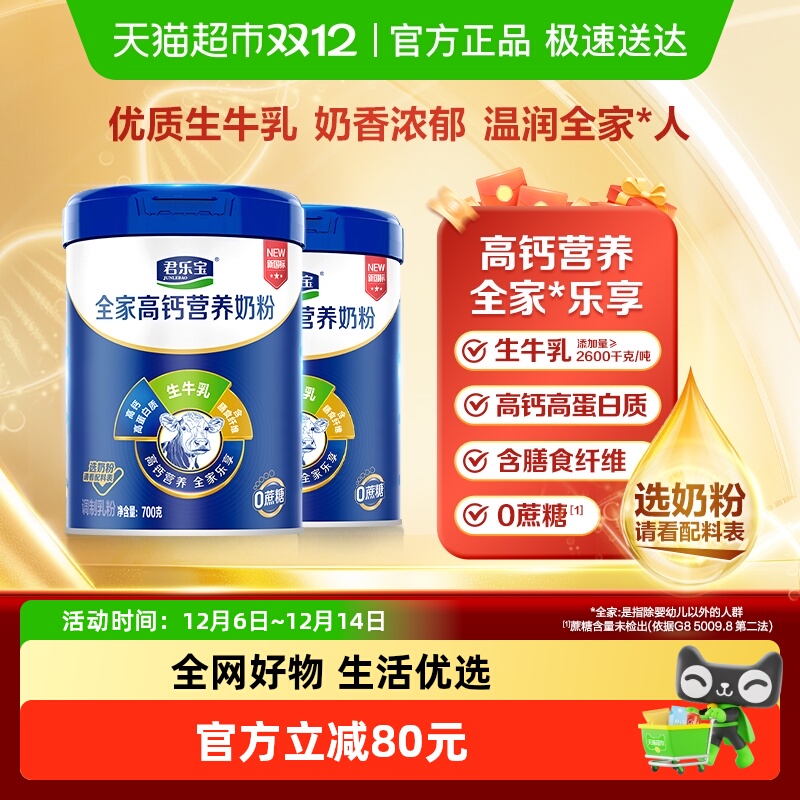 君乐宝奶粉成人早餐中老年奶粉桶全家营养奶粉0添加蔗糖700g*2桶